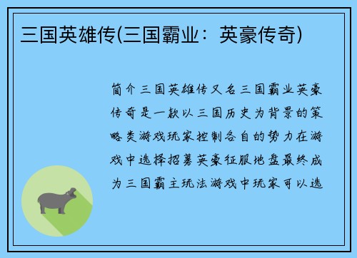 三国英雄传(三国霸业：英豪传奇)