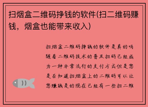 扫烟盒二维码挣钱的软件(扫二维码赚钱，烟盒也能带来收入)