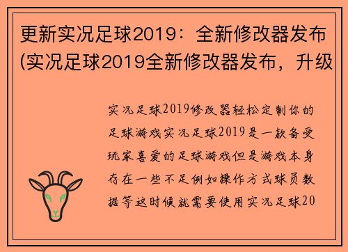更新实况足球2019：全新修改器发布(实况足球2019全新修改器发布，升级游戏体验！)