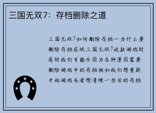 三国无双7：存档删除之道